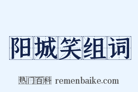 阳城笑组词是什么意思的图片